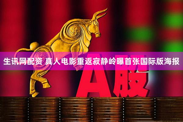 生讯网配资 真人电影重返寂静岭曝首张国际版海报
