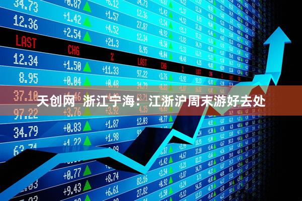 天创网  浙江宁海：江浙沪周末游好去处